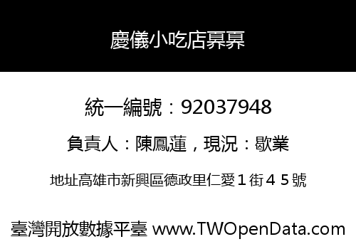 慶儀小吃店奡奡