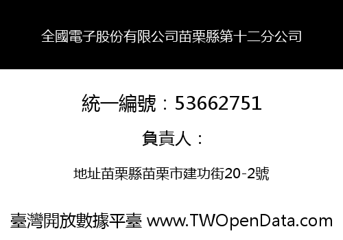 全國電子股份有限公司苗栗縣第十二分公司