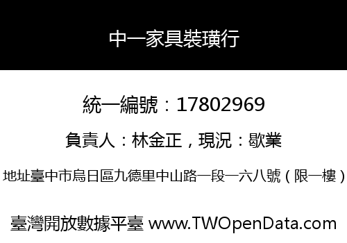 中一家具裝璜行