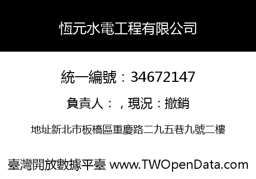 恆元水電工程有限公司