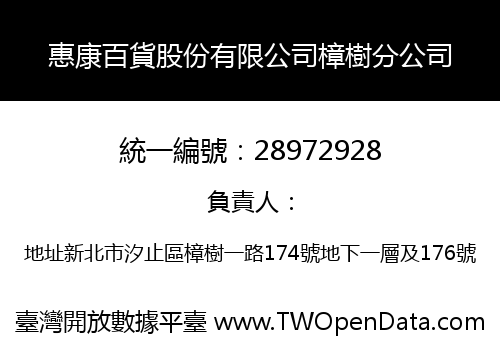 惠康百貨股份有限公司樟樹分公司