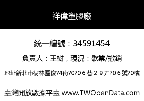 祥偉塑膠廠