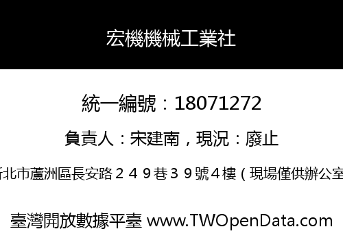 宏機機械工業社