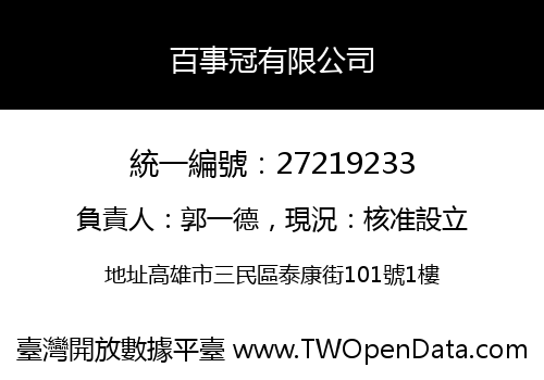 百事冠有限公司