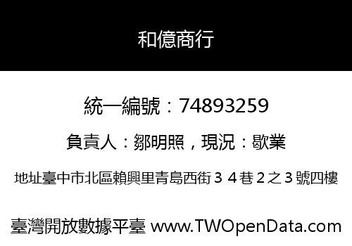 和億商行