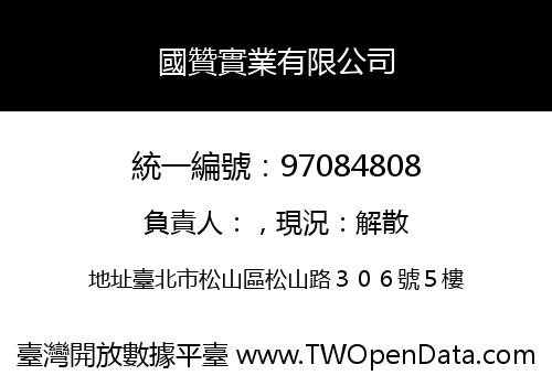 國贊實業有限公司