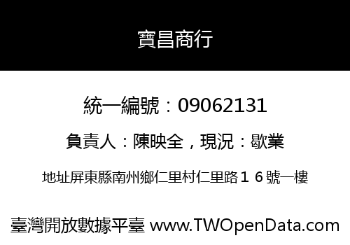 寶昌商行