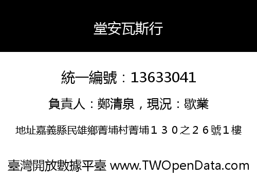 堂安瓦斯行