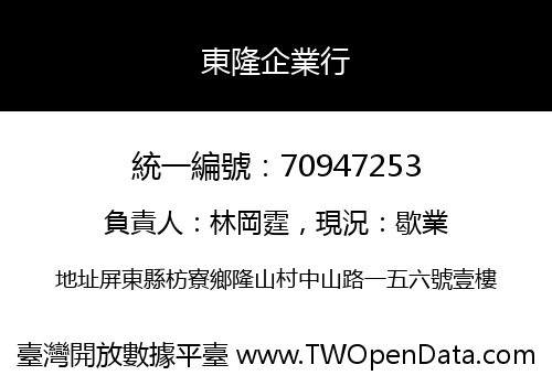 東隆企業行