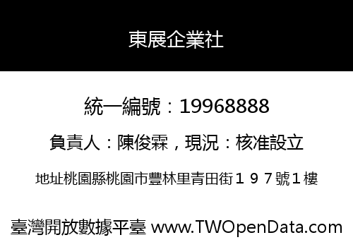 東展企業社