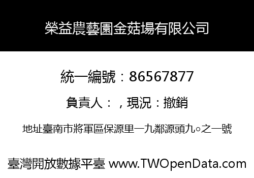 榮益農藝園金菇場有限公司