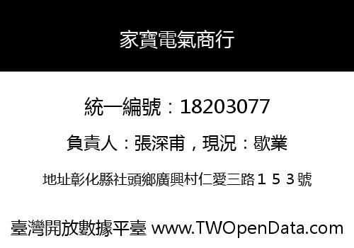 家寶電氣商行