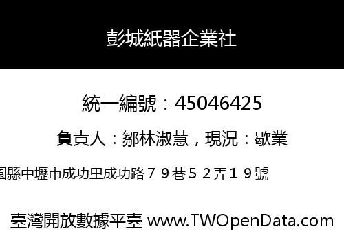 彭城紙器企業社