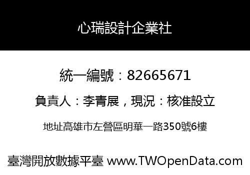 心瑞設計企業社