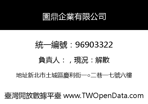 園鼎企業有限公司