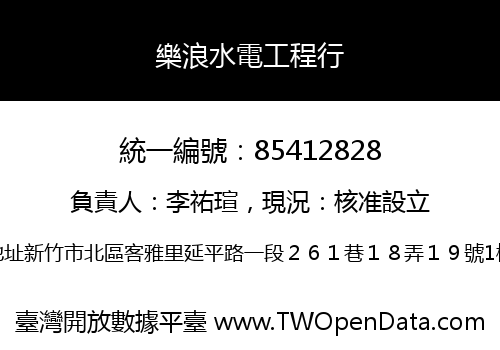 樂浪水電工程行