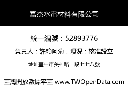 富杰水電材料有限公司
