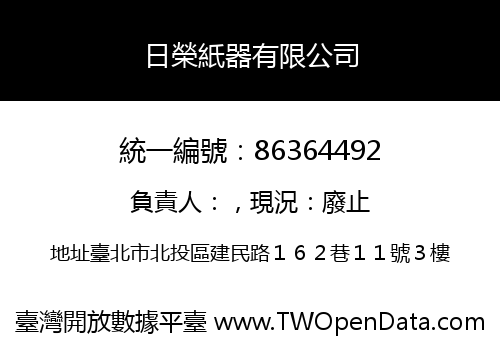 日榮紙器有限公司