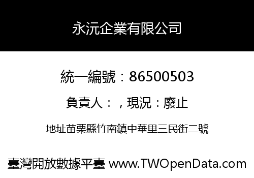 永沅企業有限公司