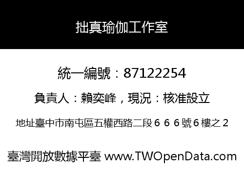 拙真瑜伽工作室