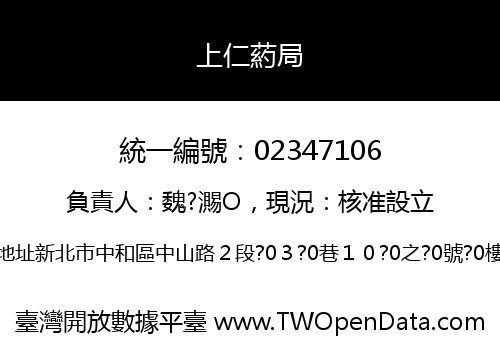 上仁葯局