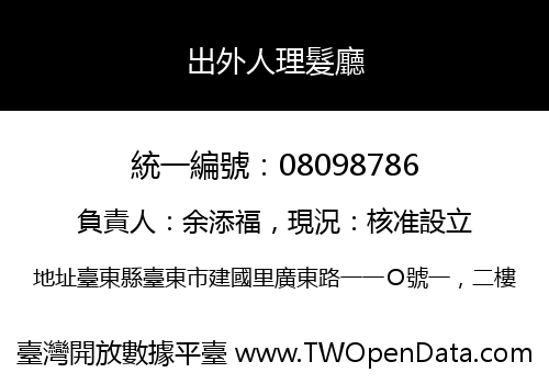 出外人理髮廳