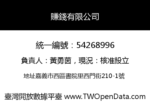 賺錢有限公司
