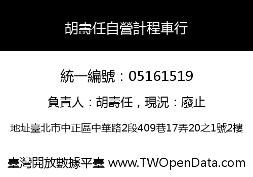 胡壽任自營計程車行