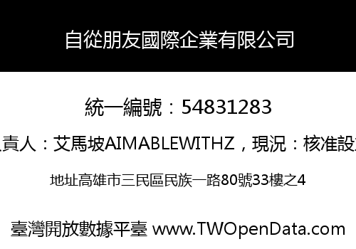 自從朋友國際企業有限公司