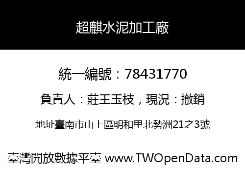 超麒水泥加工廠