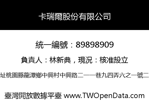 卡瑞爾股份有限公司