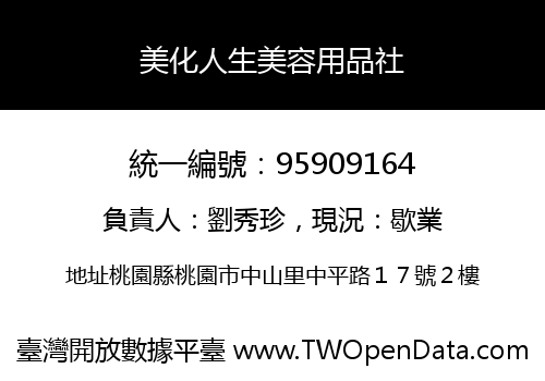 美化人生美容用品社