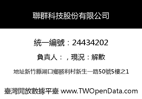 聯群科技股份有限公司