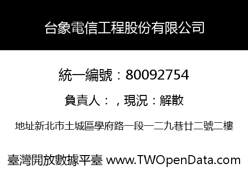 台象電信工程股份有限公司