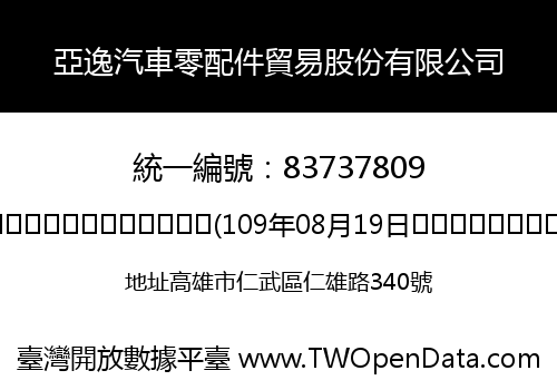 亞逸汽車零配件貿易股份有限公司