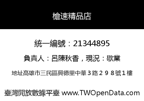 槍速精品店