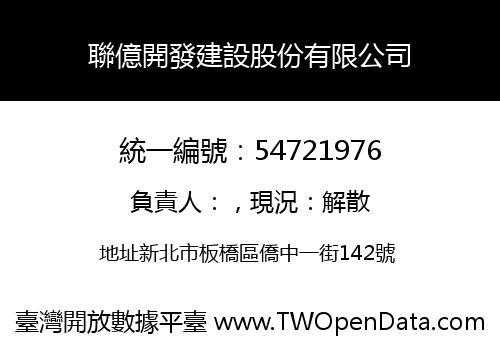 聯億開發建設股份有限公司