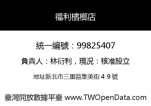 福利檳榔店