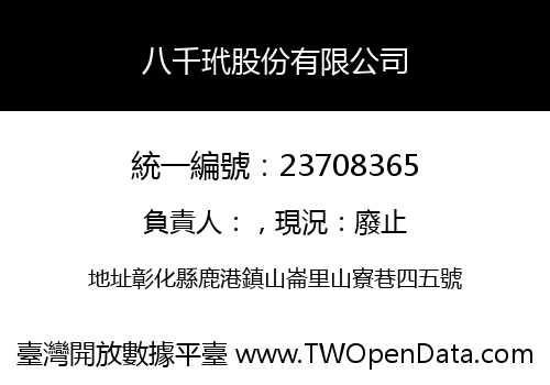 八千玳股份有限公司