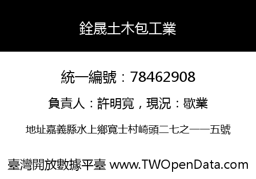 銓晟土木包工業