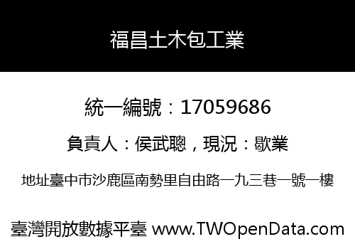 福昌土木包工業