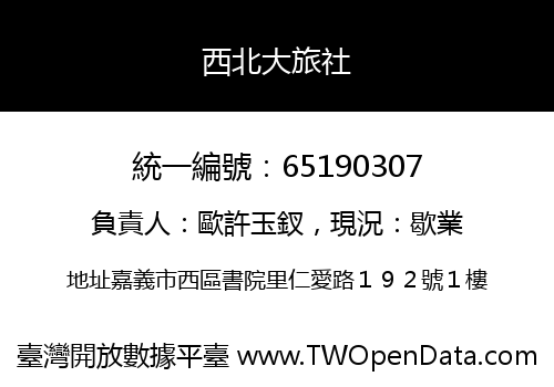 西北大旅社