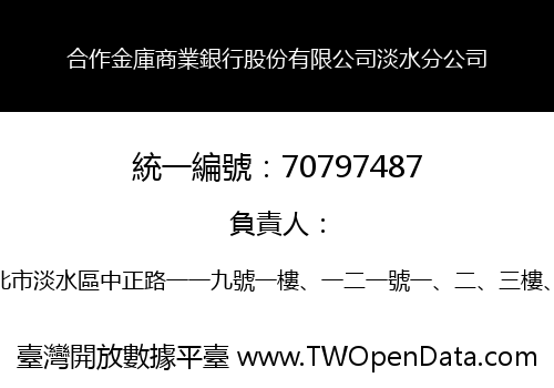 合作金庫商業銀行股份有限公司淡水分公司