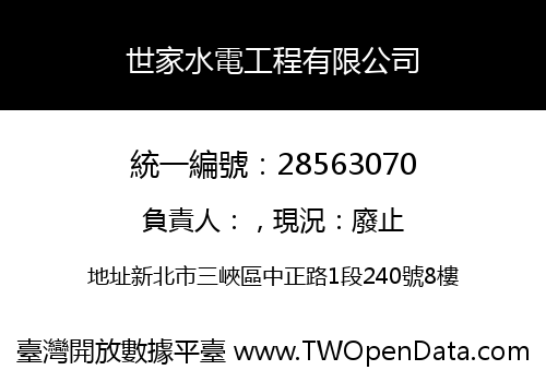 世家水電工程有限公司