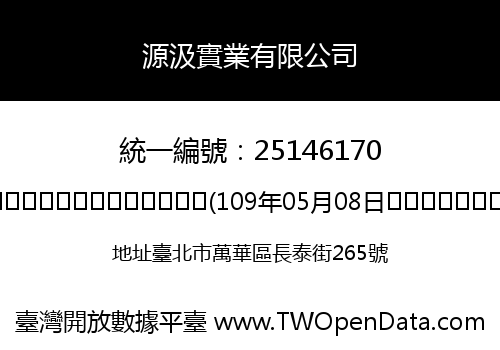 源汲實業有限公司