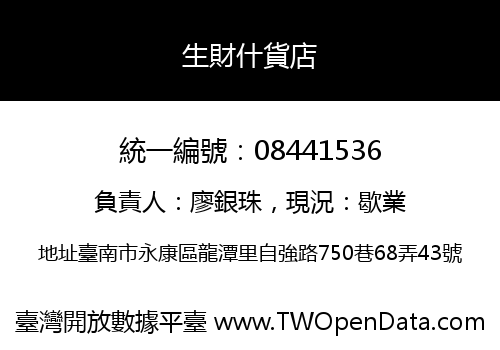 生財什貨店