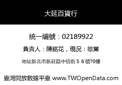 大延百貨行