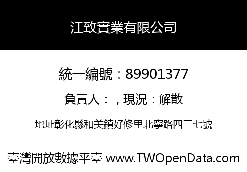 江致實業有限公司
