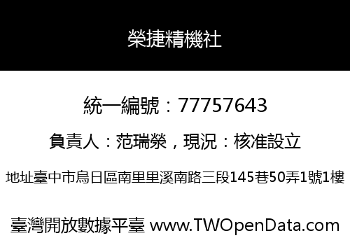 榮捷精機社
