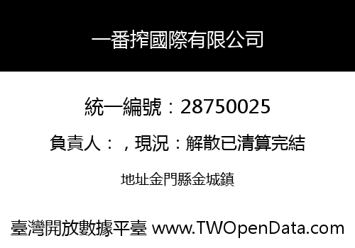 一番搾國際有限公司
